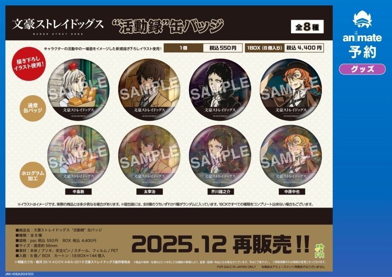 【グッズ-バッチ】文豪ストレイドッグス “活動録”缶バッジ【再販】