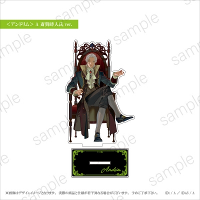 【グッズ-スタンドポップ】【毒を喰らわば皿まで】 アクリルスタンド<アンドリム> A 斎賀時人氏ver. 【エテルノレシ】