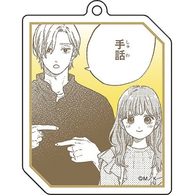 【グッズ-キーホルダー】ゆびさきと恋々 名場面アクリルキーホルダーコレクション