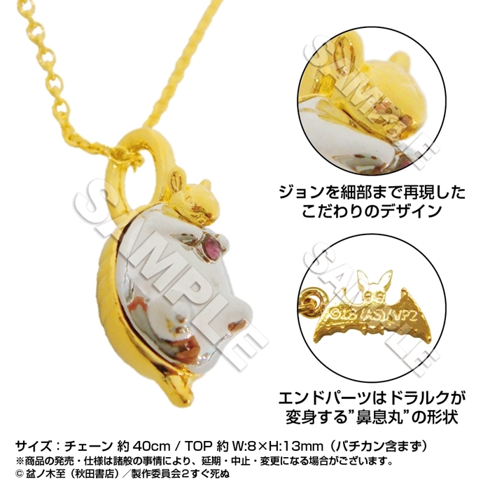 【グッズ-ネックレス】吸血鬼すぐ死ぬ2 ジョンのネックレス