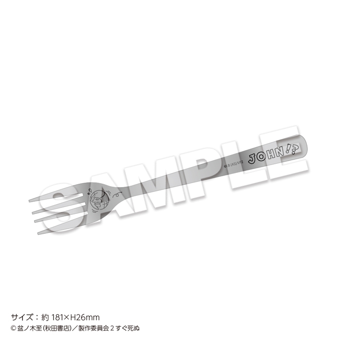 【グッズ-その他】吸血鬼すぐ死ぬ2 ジョンのフォーク