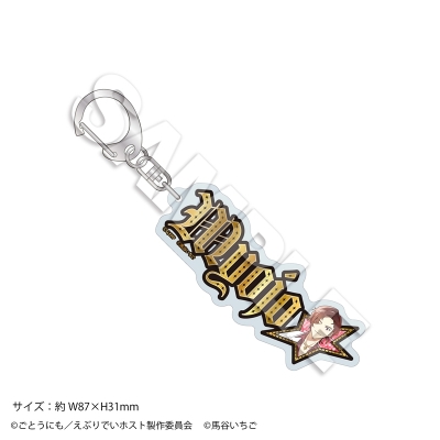 【グッズ-キーホルダー】えぶりでいホスト リモート☆ホスト きらきら☆ネームキーホルダー CLUB Venre No.1明星