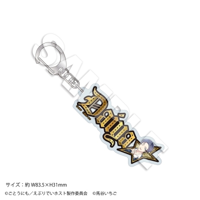 【グッズ-キーホルダー】えぶりでいホスト リモート☆ホスト きらきら☆ネームキーホルダー CLUB Venre No.2輝石