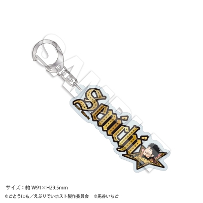【グッズ-キーホルダー】えぶりでいホスト リモート☆ホスト きらきら☆ネームキーホルダー クラブ・ワン No.3センイチ