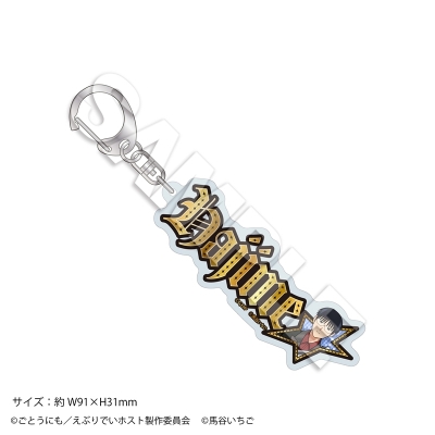 【グッズ-キーホルダー】えぶりでいホスト リモート☆ホスト きらきら☆ネームキーホルダー クラブ・ワン 新人ハジメ