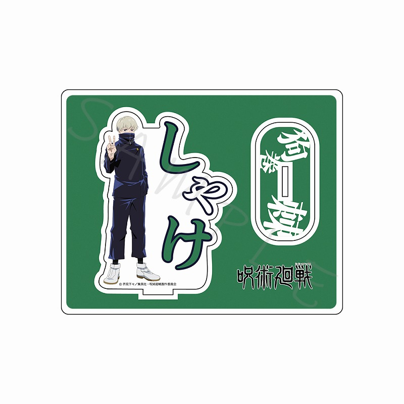 【グッズ-スタンドポップ】呪術廻戦 アクリルスタンド E (狗巻棘)