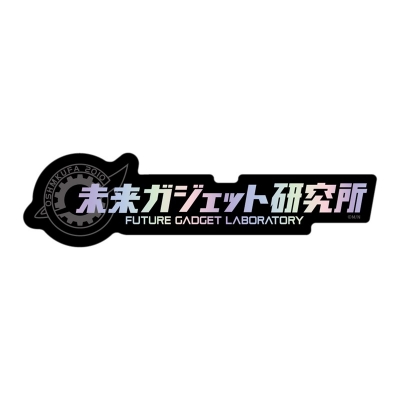 【グッズ-ステッカー】STEINS;GATE ダイカットホログラムステッカー / 未来ガジェット研究所