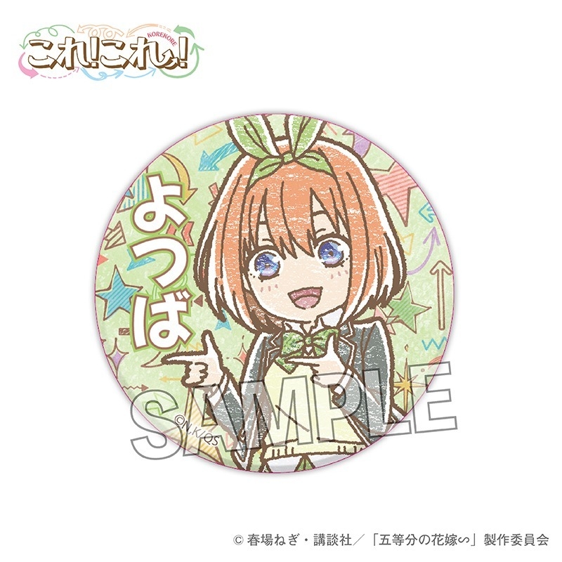 【グッズ-バッチ】五等分の花嫁∽ これ!これ!缶バッジ 中野四葉