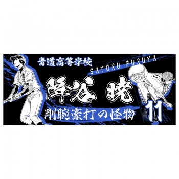 グッズ-タオル】ダイヤのA 応援フェイスタオル 降谷暁【大「ダイヤのA 