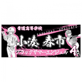 グッズ-タオル】ダイヤのA 応援フェイスタオル 小湊春市【大「ダイヤの 