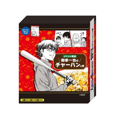 【グッズ-食品】ダイヤのA 御幸一也のチャーハンの素【大「ダイヤのA actⅡ」原画展】