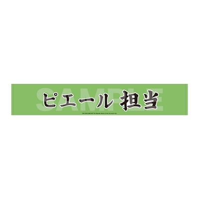 アイドルマスター SideM Teddy's Collection II マフラータオル/05 ピエール