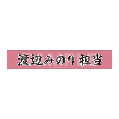 アイドルマスター SideM Teddy's Collection II マフラータオル/06 渡辺みのり