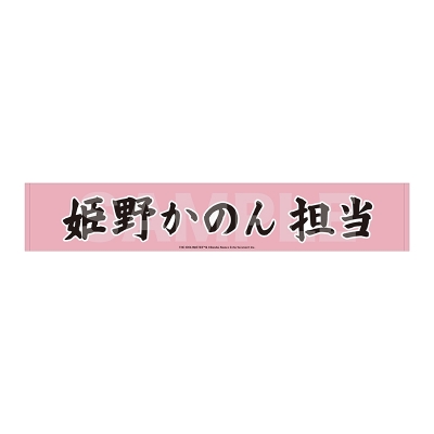 アイドルマスター SideM Teddy's Collection II マフラータオル/09 姫野かのん