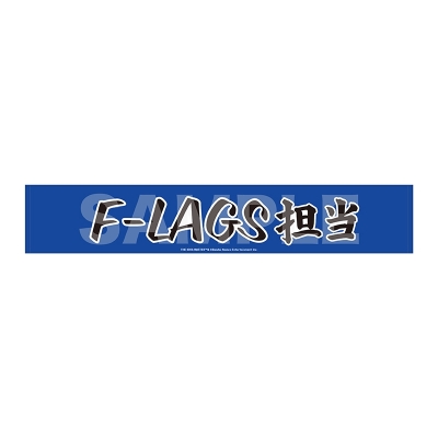 アイドルマスター SideM Teddy's Collection II マフラータオル/14 F-LAGS