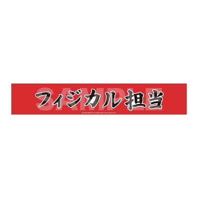 アイドルマスター SideM Teddy's Collection II マフラータオル/16 フィジカル