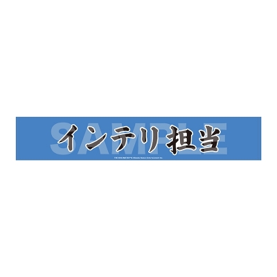 アイドルマスター SideM Teddy's Collection II マフラータオル/17 インテリ