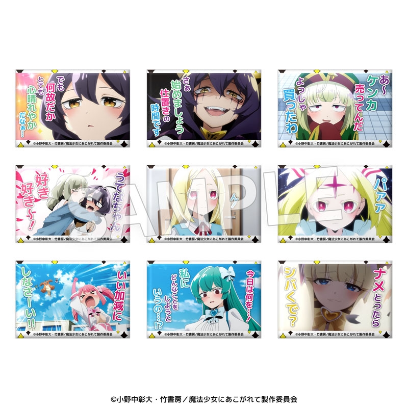 【グッズ-バッチ】TVアニメ『魔法少女にあこがれて』 セリフ缶バッジ