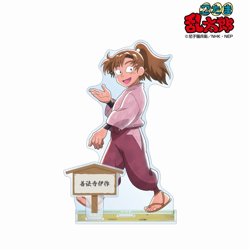 グッズ-スタンドポップ】忍たま乱太郎 描き下ろし 善法寺伊作 みんなで 