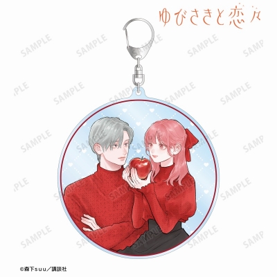 【グッズ-キーホルダー】ゆびさきと恋々 森下suu先生 描き下ろし 糸瀬 雪&波岐 逸臣 SPRING GIFTver. BIGアクリルキーホルダー