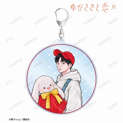 【グッズ-キーホルダー】ゆびさきと恋々 森下suu先生 描き下ろし 芦沖 桜志 SPRING GIFTver. BIGアクリルキーホルダー