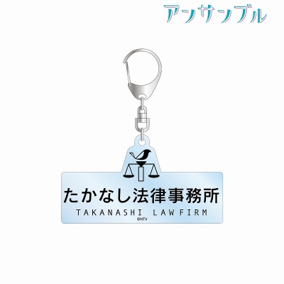 【グッズ-キーホルダー】アンサンブル たかなし法律事務所 アクリルキーホルダー