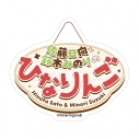 【グッズ-ステッカー】佐藤日向と鈴木みのりのひなりんご 番組ロゴ ダイカットステッカーの画像