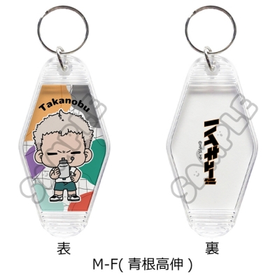 【グッズ-キーホルダー】『ハイキュー!!』 みんなmochocho化大作戦!第1弾 ルームキーホルダー M-F(青根高伸)