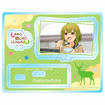 【グッズ-スタンドポップ】しかのこのこのここしたんたん アクリルスタンド D(馬車芽めめ(ばしゃめ))