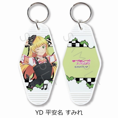 【グッズ-キーホルダー】『ラブライブ!スーパースター!!』 モーテルキーホルダー YD (平安名 すみれ)