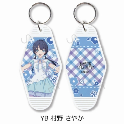 【グッズ-キーホルダー】ラブライブ!蓮ノ空女学院スクールアイドルクラブ モーテルキーホルダー YB (村野 さやか)