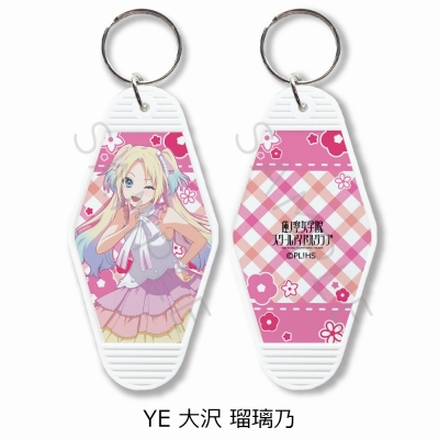 【グッズ-キーホルダー】ラブライブ!蓮ノ空女学院スクールアイドルクラブ モーテルキーホルダー YE (大沢 瑠璃乃)