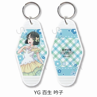 【グッズ-キーホルダー】ラブライブ!蓮ノ空女学院スクールアイドルクラブ モーテルキーホルダー YG (百生 吟子)