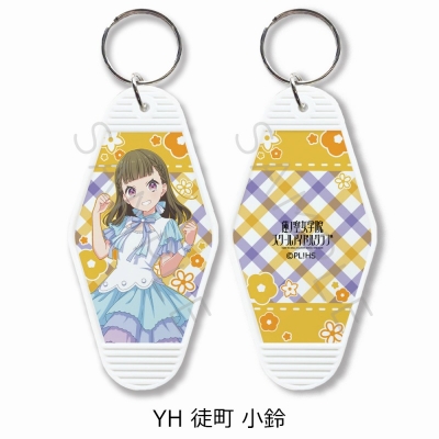 【グッズ-キーホルダー】ラブライブ!蓮ノ空女学院スクールアイドルクラブ モーテルキーホルダー YH (徒町 小鈴)