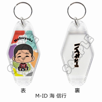 【グッズ-キーホルダー】ハイキュー!! みんなmochocho化大作戦!第6弾 ルームキーホルダー M-ID(海 信行)