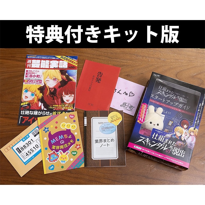 【グッズ-その他】【推しの子】 リアル脱出ゲーム×【推しの子】 仕組まれたスキャンダルからの脱出 特典付きキット版