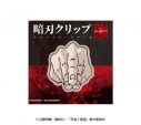 【グッズ-クリップ】忍者と極道 暗刃クリップの画像