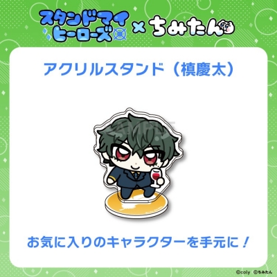 【グッズ-スタンドポップ】スタンドマイヒーローズ・ちみたんコラボ アクリルスタンド(Revel:槙慶太)/あにゃ