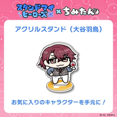 【グッズ-スタンドポップ】スタンドマイヒーローズ・ちみたんコラボ アクリルスタンド(Revel:大谷羽鳥)/あにゃ