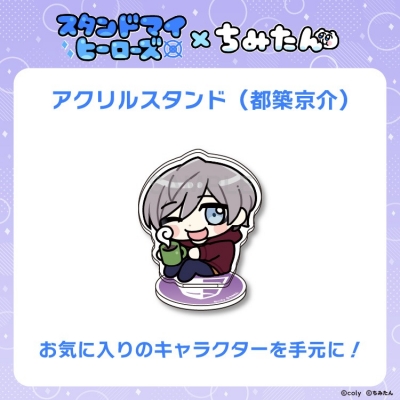 【グッズ-スタンドポップ】スタンドマイヒーローズ・ちみたんコラボ アクリルスタンド(都築兄弟:都築京介)/あにゃ