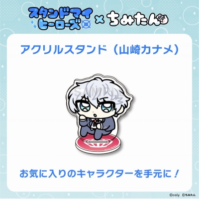 【グッズ-スタンドポップ】スタンドマイヒーローズ・ちみたんコラボ アクリルスタンド(九条家:山崎カナメ)/あにゃ