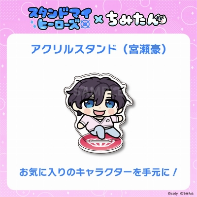 【グッズ-スタンドポップ】スタンドマイヒーローズ・ちみたんコラボ アクリルスタンド(九条家:宮瀬豪)/あにゃ