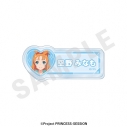 【グッズ-バッチ】オリジナルTVアニメ「プリンセッション・オーケストラ」 ~favorite series~ お名前バッジ(空野 みなも)の画像
