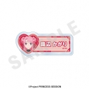 【グッズ-バッチ】オリジナルTVアニメ「プリンセッション・オーケストラ」 ~favorite series~ お名前バッジ(識辺 かがり)の画像