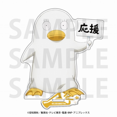 【グッズ-スタンドポップ】TVアニメ『銀魂』 アクリルスタンド エリザベス