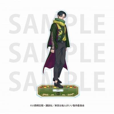 【グッズ-スタンドポップ】来世は他人がいい アクリルスタンド 描き下ろし等身 -四神- 周防薊