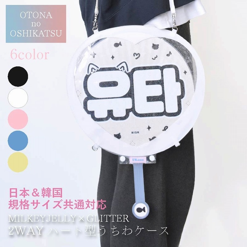 【グッズ-カバーホルダー】ノンキャラオリジナル 【ストラップ付き】MILKEY JELLY X ラメ 2WAYハート型うちわケース WHITE 【Us.ooo】