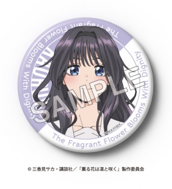グッズ-バッチ】薫る花は凛と咲く 缶バッジ(和栗 薫子) | アニメイト