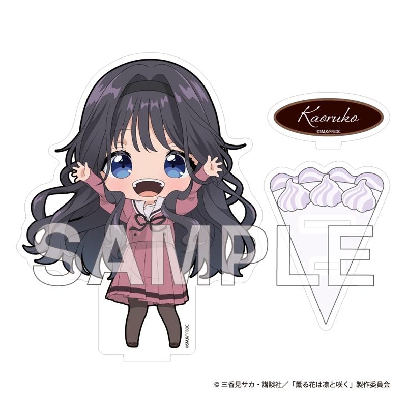 【グッズ-スタンドポップ】薫る花は凛と咲く アクリルスタンド(和栗 薫子)