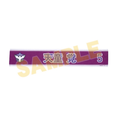 【グッズ-タオル】ハイキュー!! 選手おうえんタオル 天童 覚